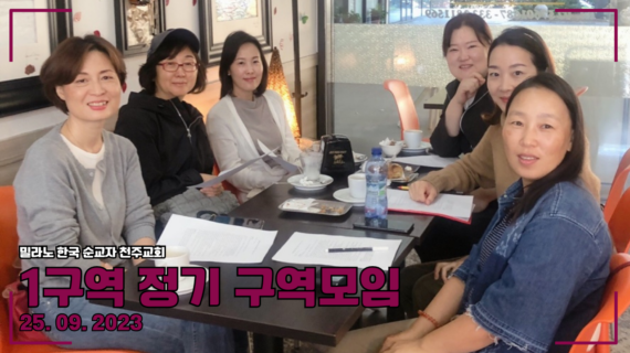 2023년 1구역 9월 정기 구역모임