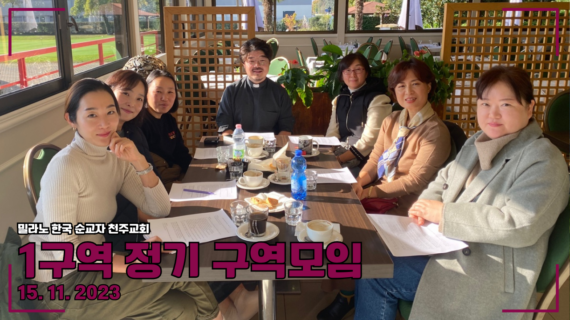 2023년 1구역 11월 정기 구역모임