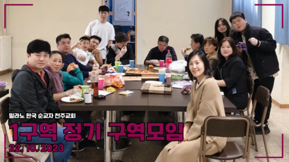 2023년 1구역 10월 정기 구역모임