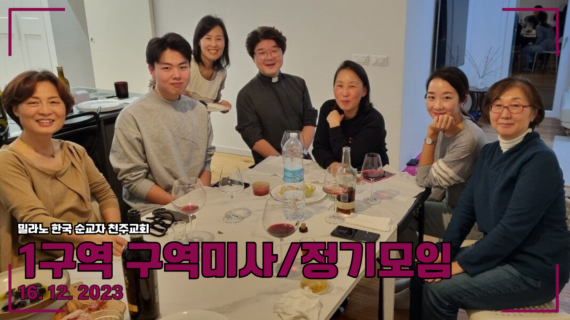 2023년 1구역 12월 구역미사 &집들이
