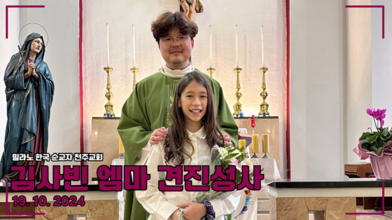 김사빈 엠마 견진성사