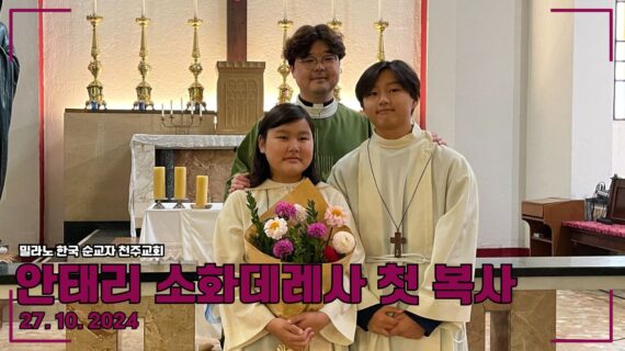 안태리 소화데레사 첫 복사