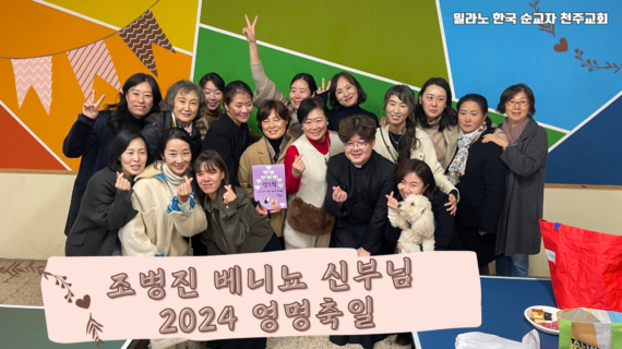 조병진 베니뇨 신부님 2024 영명축일