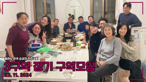 2024년 3구역 11월 정기모임