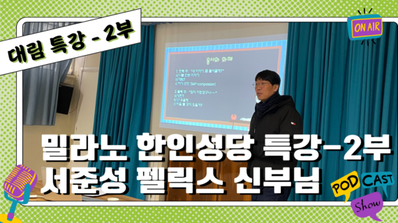 서준성 펠릭스 신부님 / 대림절 특강 – 2부
