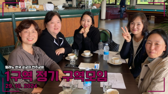 2024년 1구역 10월 정기 구역모임