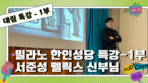 서준성 펠릭스 신부님 / 대림절 특강 – 1부