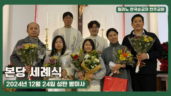 2024년 12월 24일 본당 세례식
