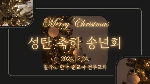 2024년 성탄축하 송년회