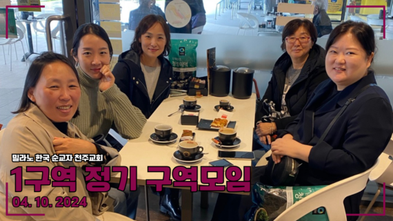 2024년 1구역 10월 정기 구역모임