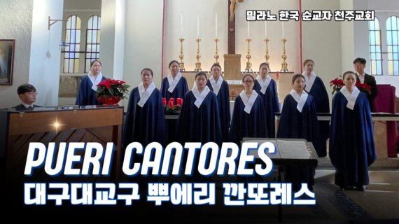 뿌에리 깐또레스(Pueri Cantores) 음악회