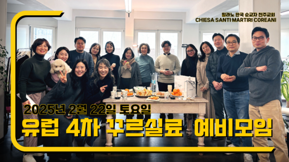 유럽 혼성 4차 꾸르실료 참가자와 함께 하는 예비모임