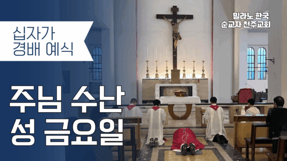 주님 수난 성금요일 – 십자가 경배 예식