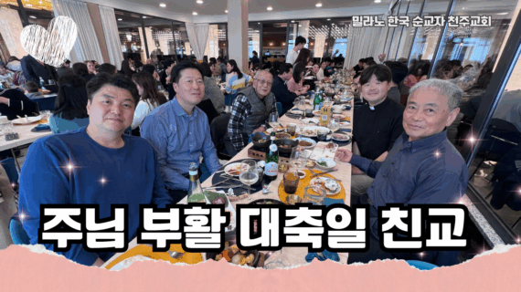 주님 부활 대축일 친교
