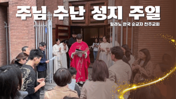 주님 수난 성지 주일