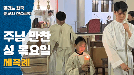 주님 만찬 성목요일 – 세족례
