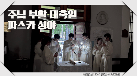 주님 부활 대축일 파스카 성야