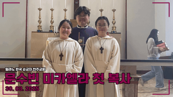 문수빈 미카엘라 첫 복사