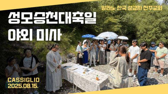 2025년 성모승천 대축일 야외미사