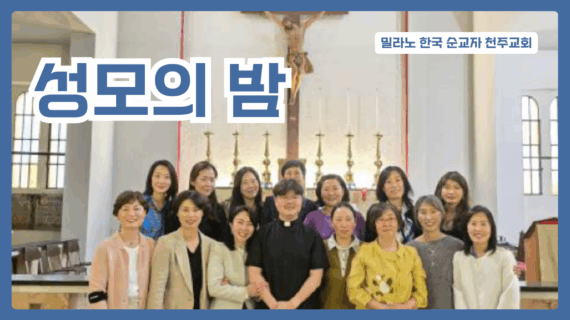 2025년 성모의 밤