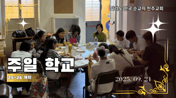 주일학교 2025~2026 개학
