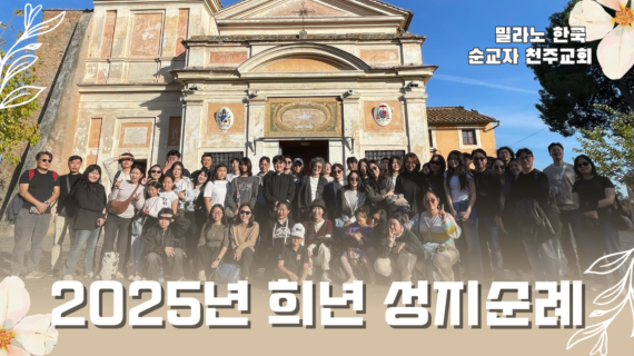2025년 희년 성지순례