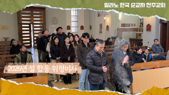 2026년 구정 설 합동위령미사