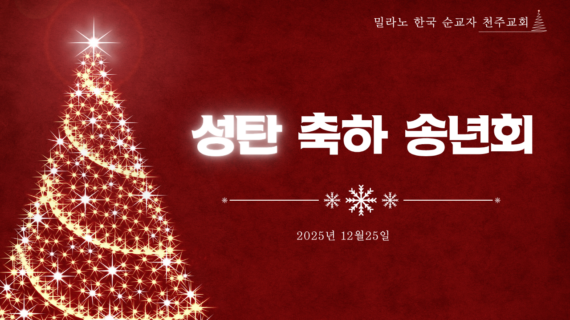 2025년 성탄축하 송년회
